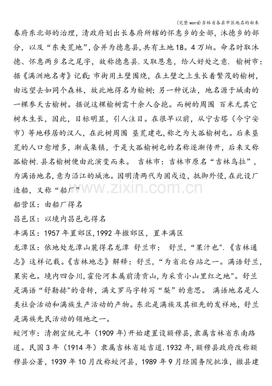 吉林省各县市区地名的由来.doc_第2页