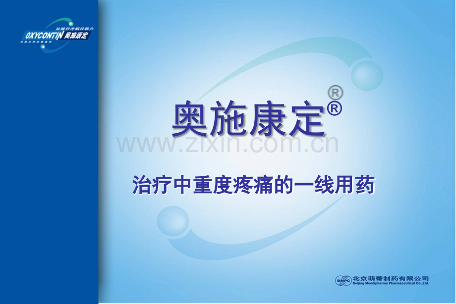 中重度疼痛一线用药--医学课件.ppt_第1页