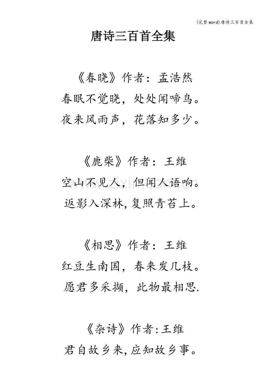 唐诗三百首全集.doc_第1页