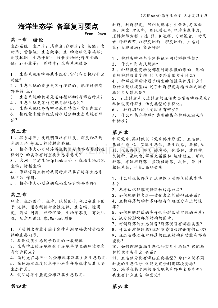 海洋生态学-各章复习要点.doc_第1页