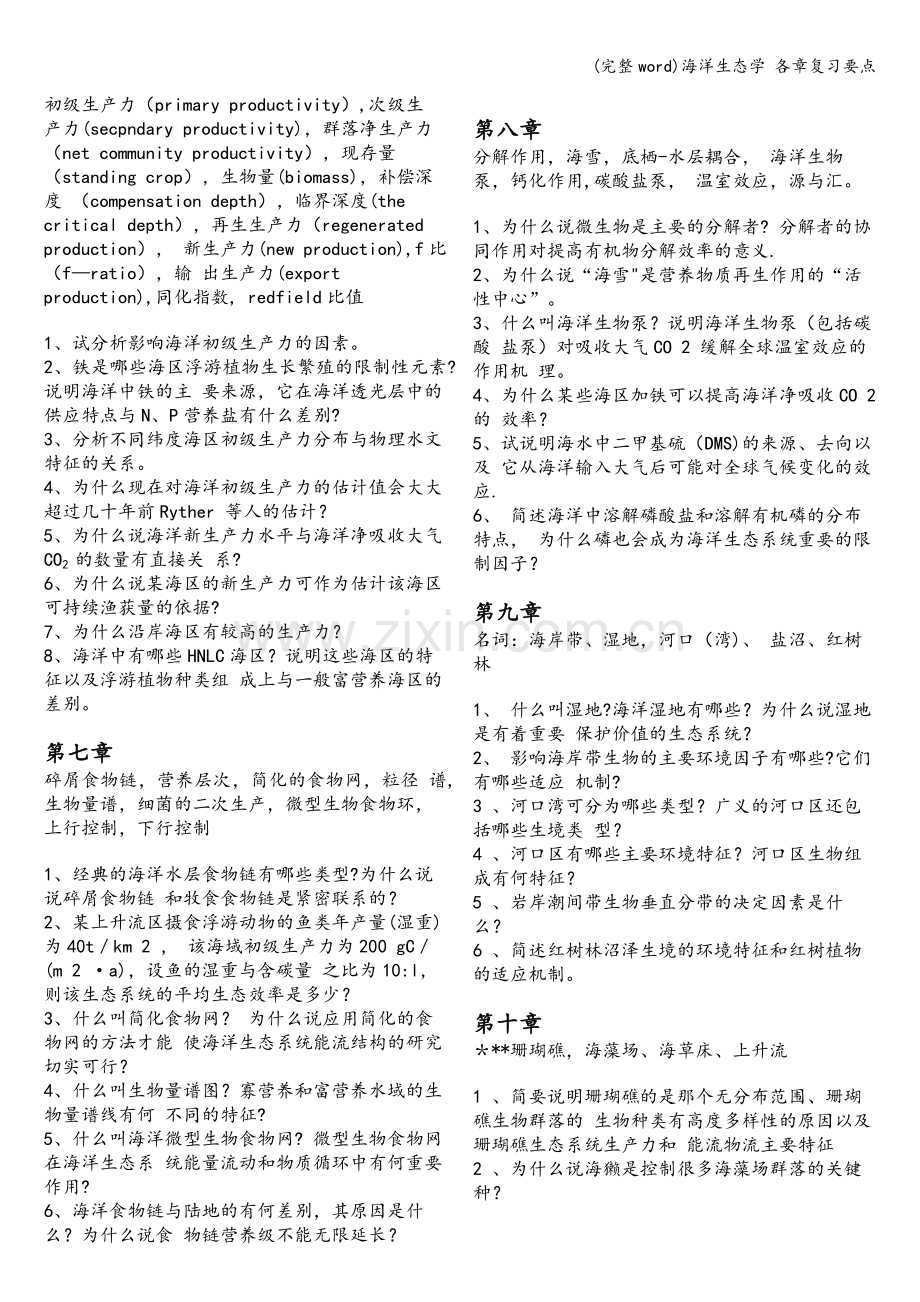 海洋生态学-各章复习要点.doc_第2页