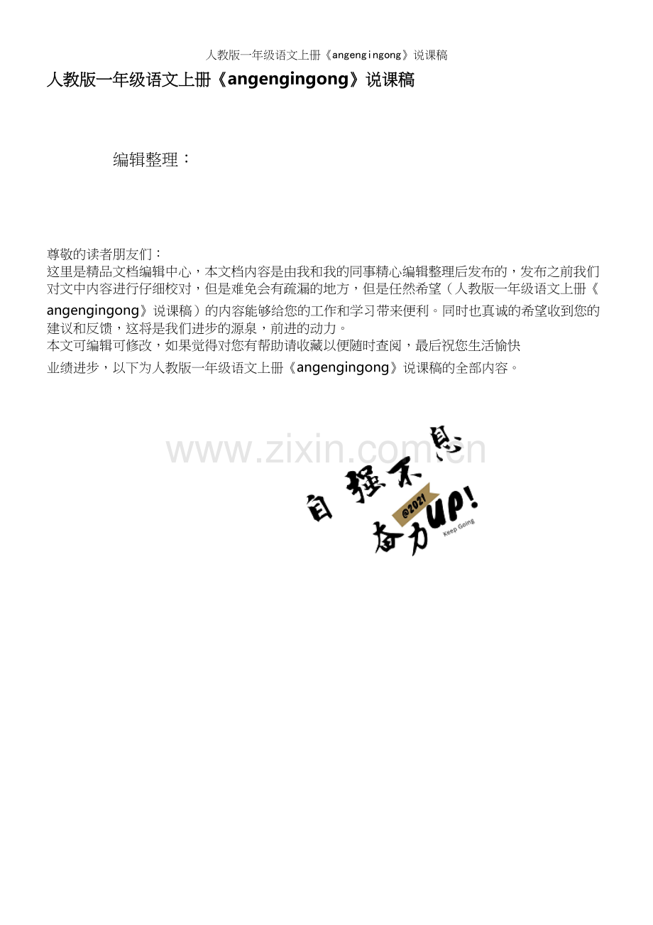 人教版一年级语文上册《angengingong》说课稿.docx_第1页
