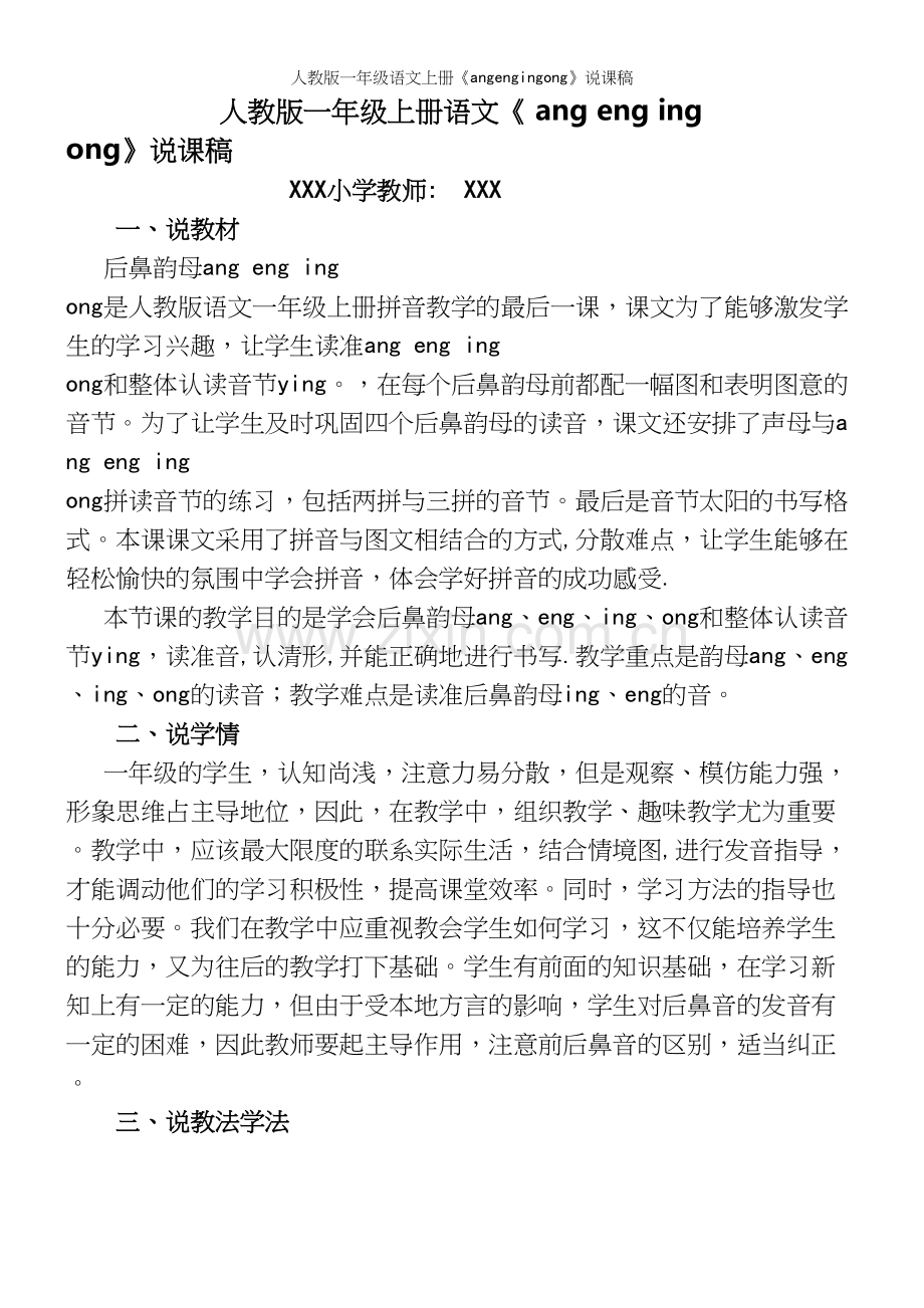 人教版一年级语文上册《angengingong》说课稿.docx_第2页
