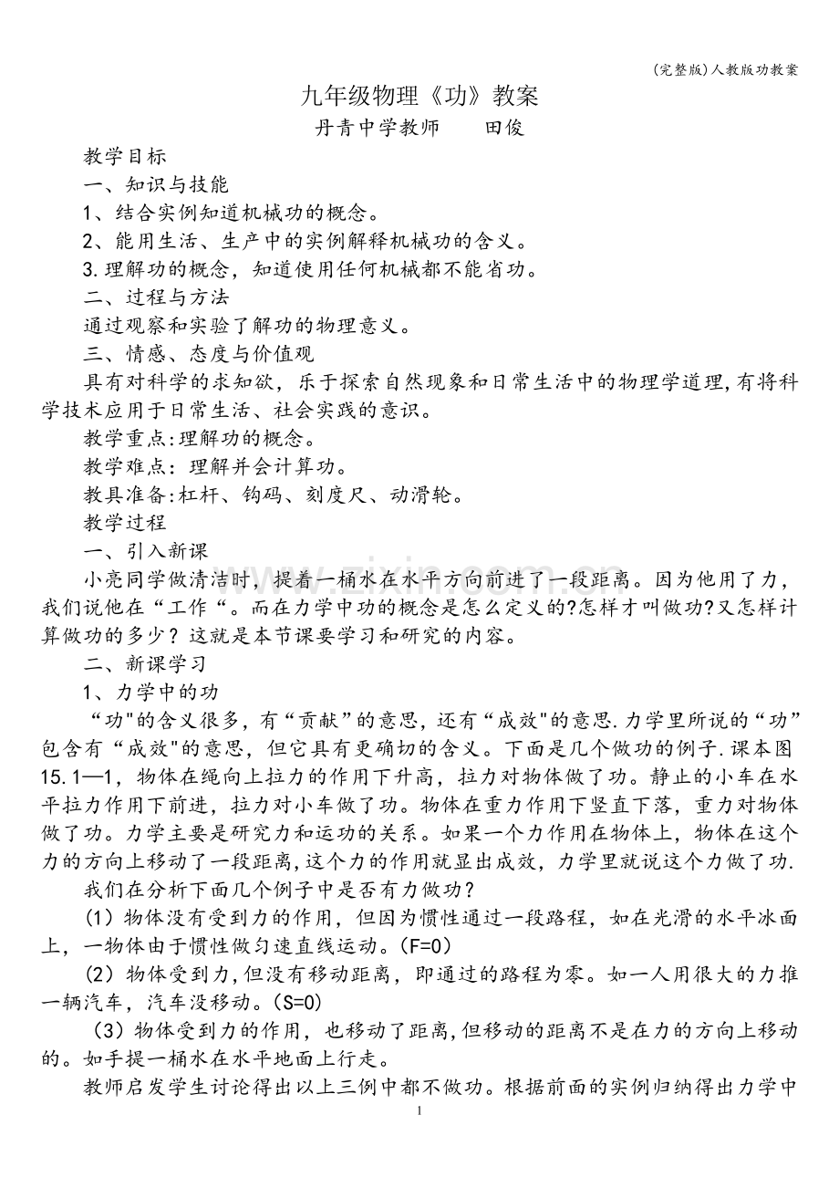 人教版功教案.doc_第1页