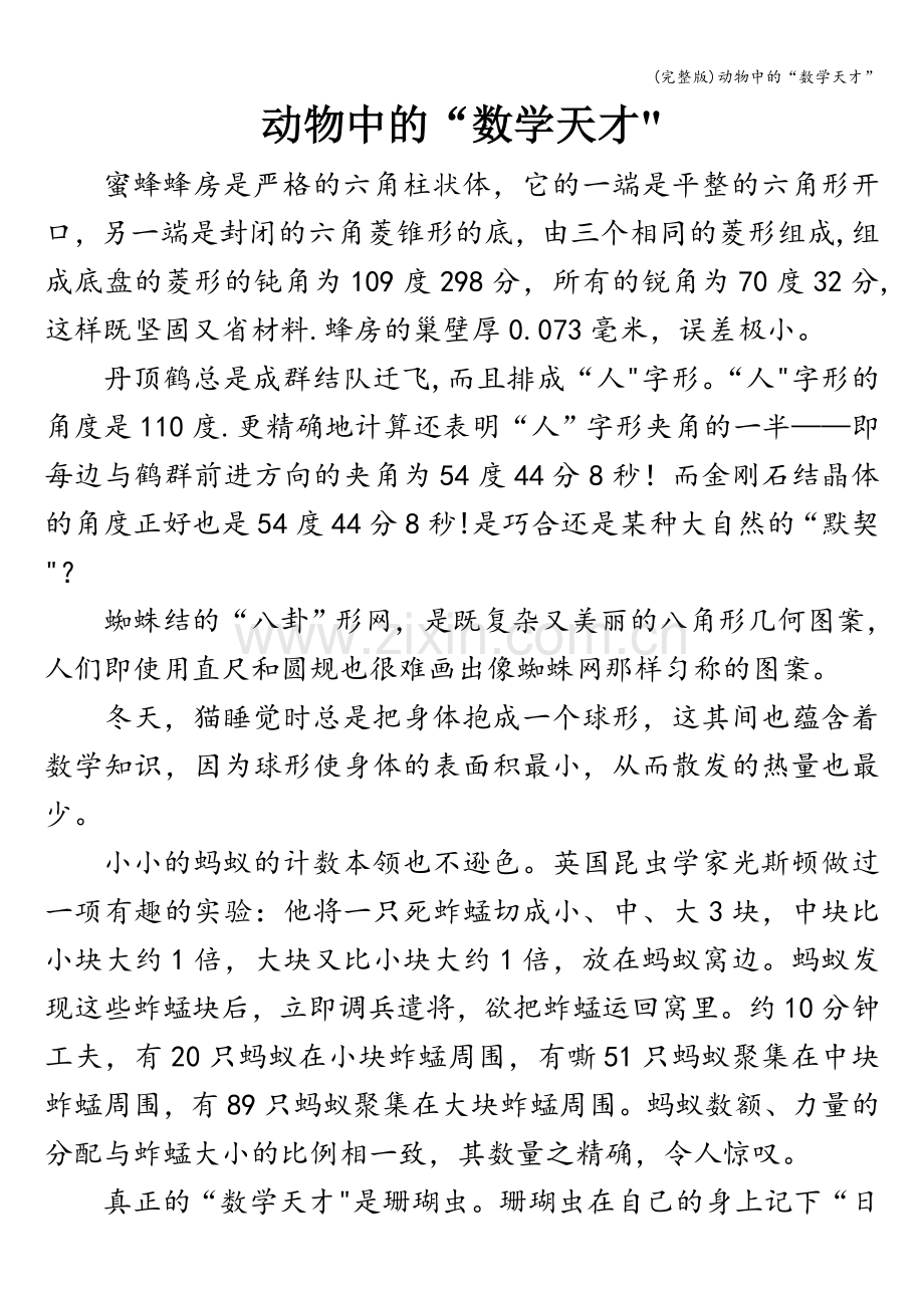动物中的“数学天才”.doc_第1页