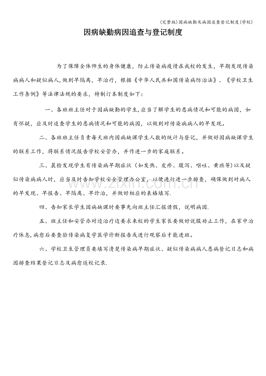 因病缺勤及病因追查登记制度(学校).doc_第1页