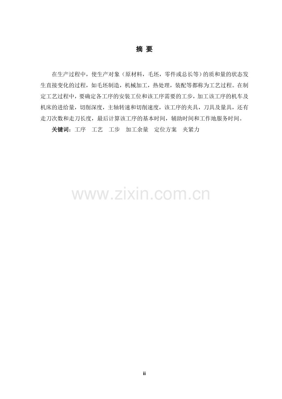 毕业论文-ca6140拨叉的工艺设计论文.doc_第2页