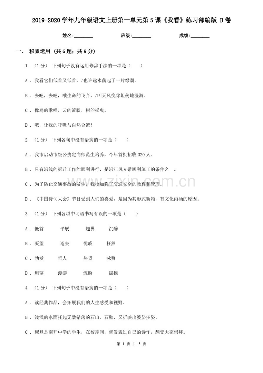 2019-2020学年九年级语文上册第一单元第5课《我看》练习部编版B卷.pdf_第1页