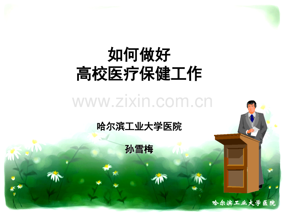 如何做好高校医疗保健工作.ppt_第1页