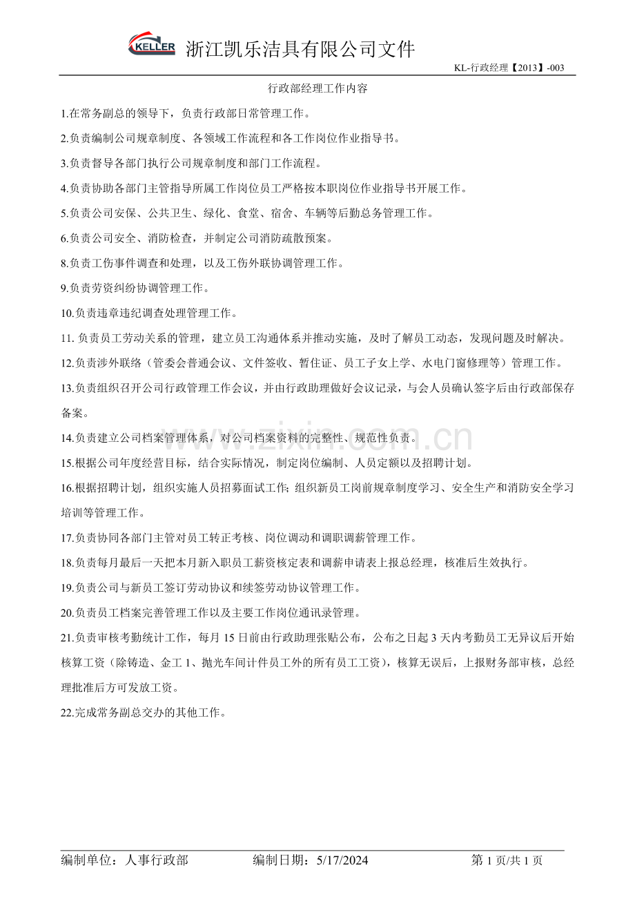 行政部主管工作内容.doc_第1页