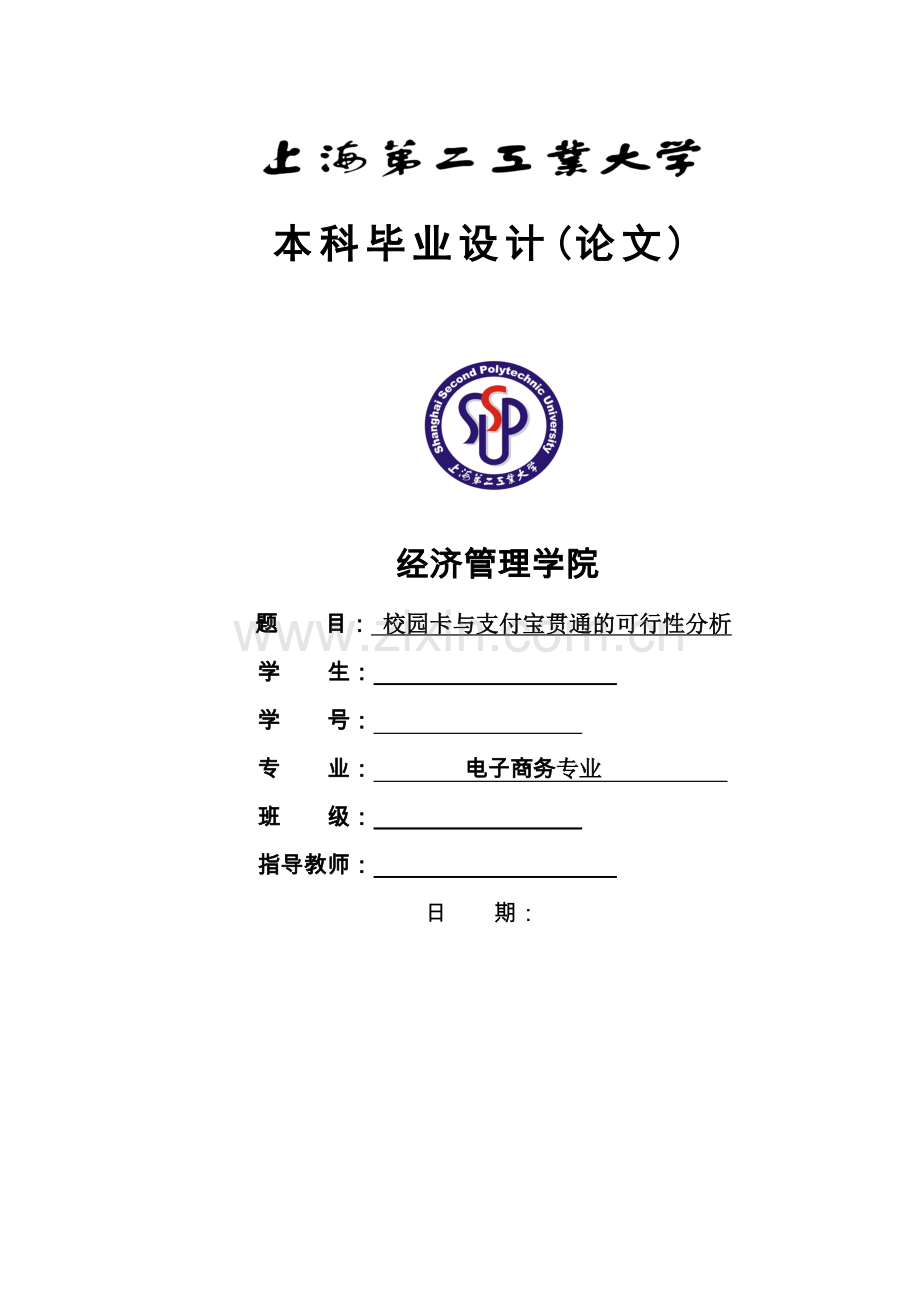 校园卡与支付宝贯通可行性分析.doc_第1页