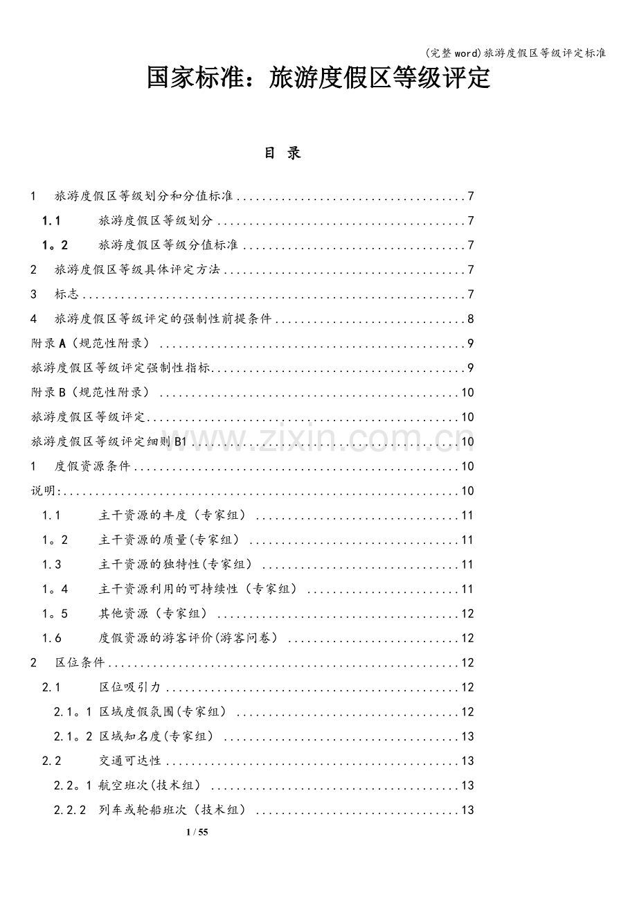 旅游度假区等级评定标准.doc_第1页