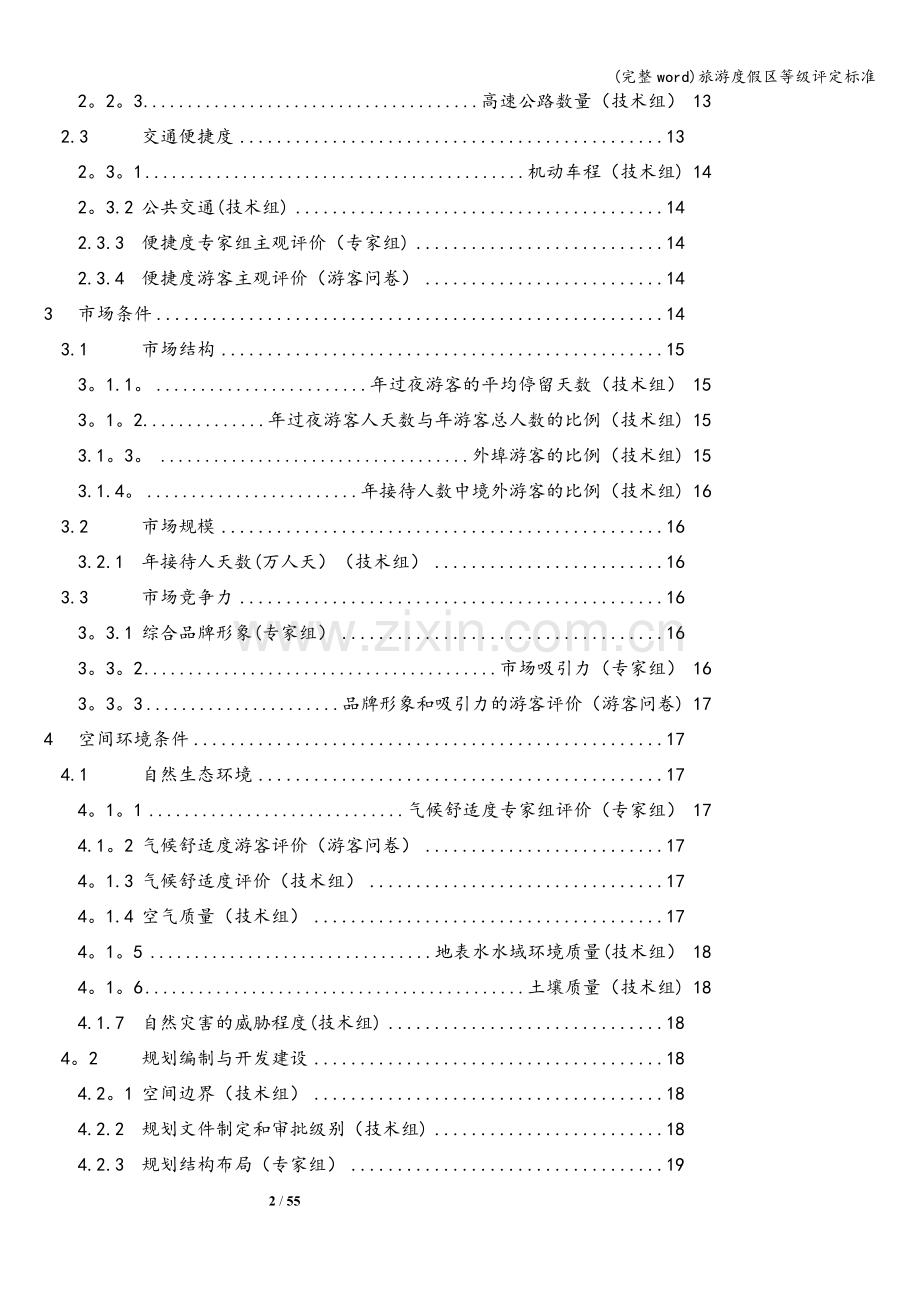 旅游度假区等级评定标准.doc_第2页