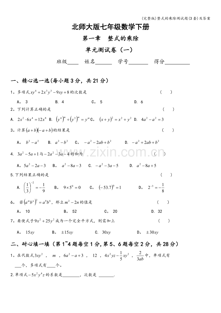 整式的乘除测试题(3套)及答案.doc_第1页