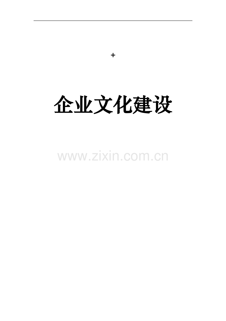 企业文化建设(第三版)简版--学士学位论文.doc_第1页