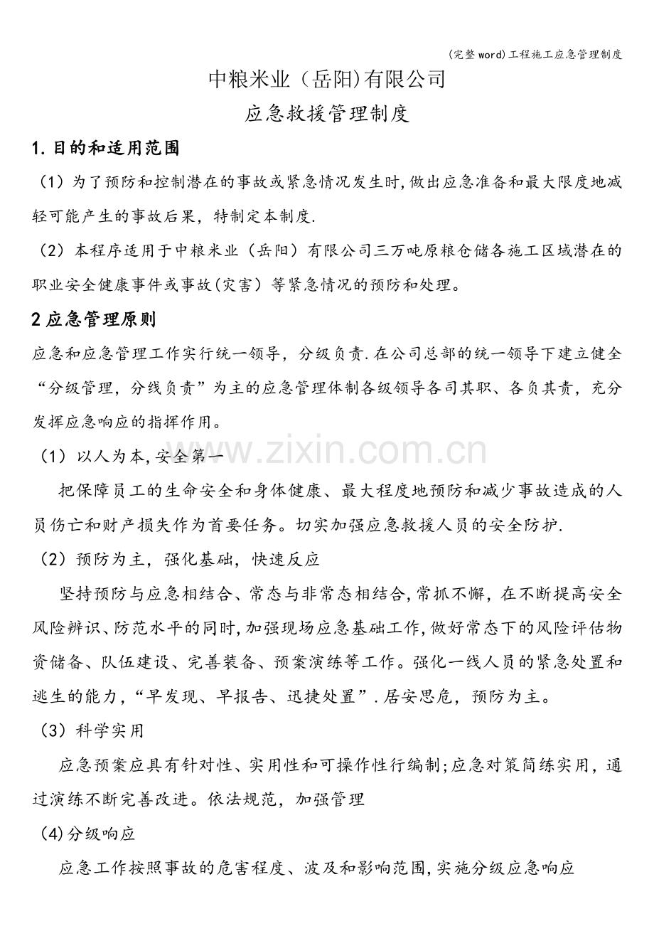 工程施工应急管理制度.doc_第1页