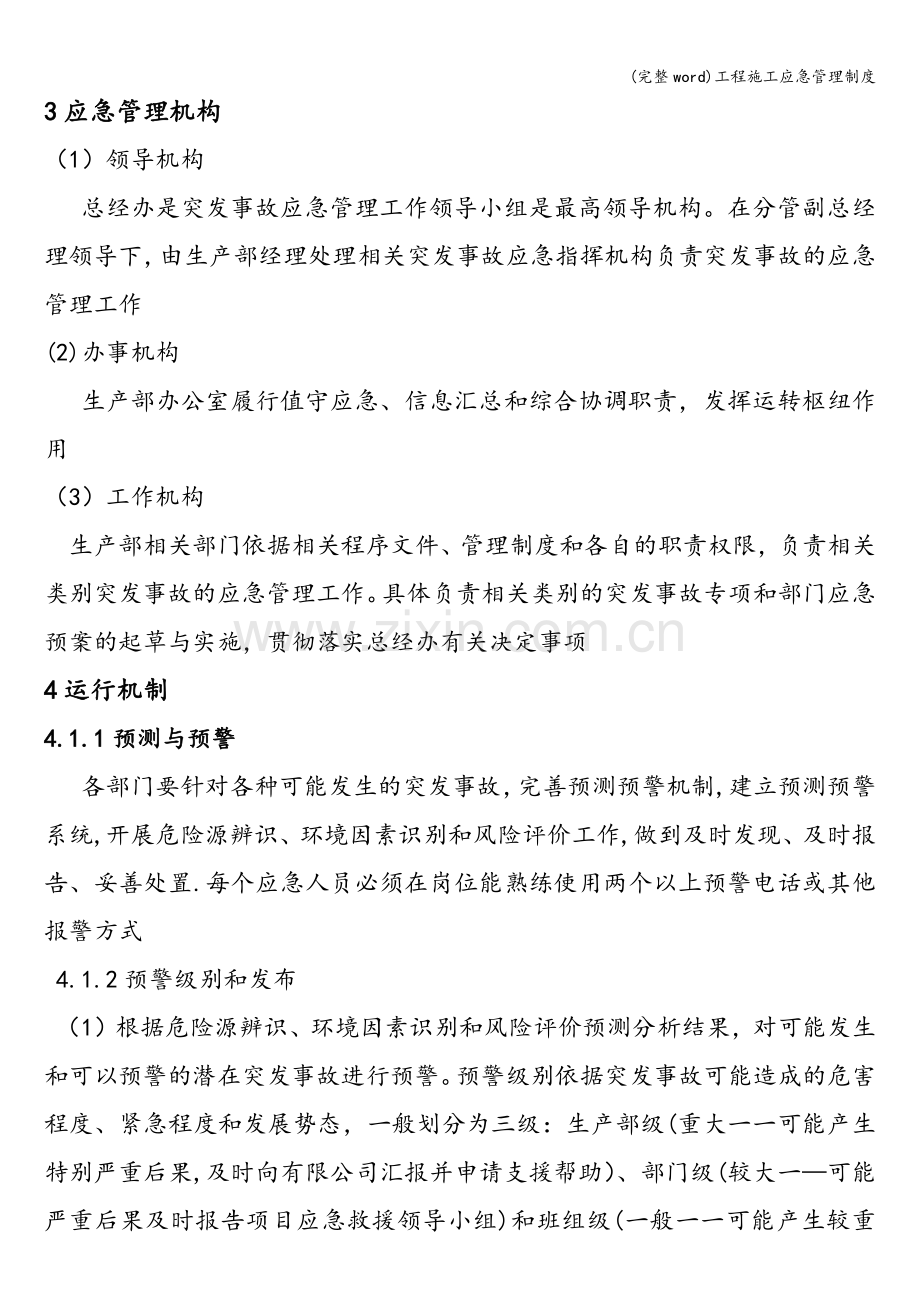 工程施工应急管理制度.doc_第2页