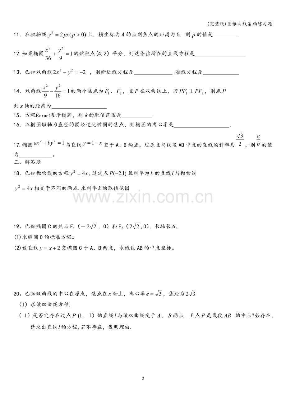 圆锥曲线基础练习题.doc_第2页