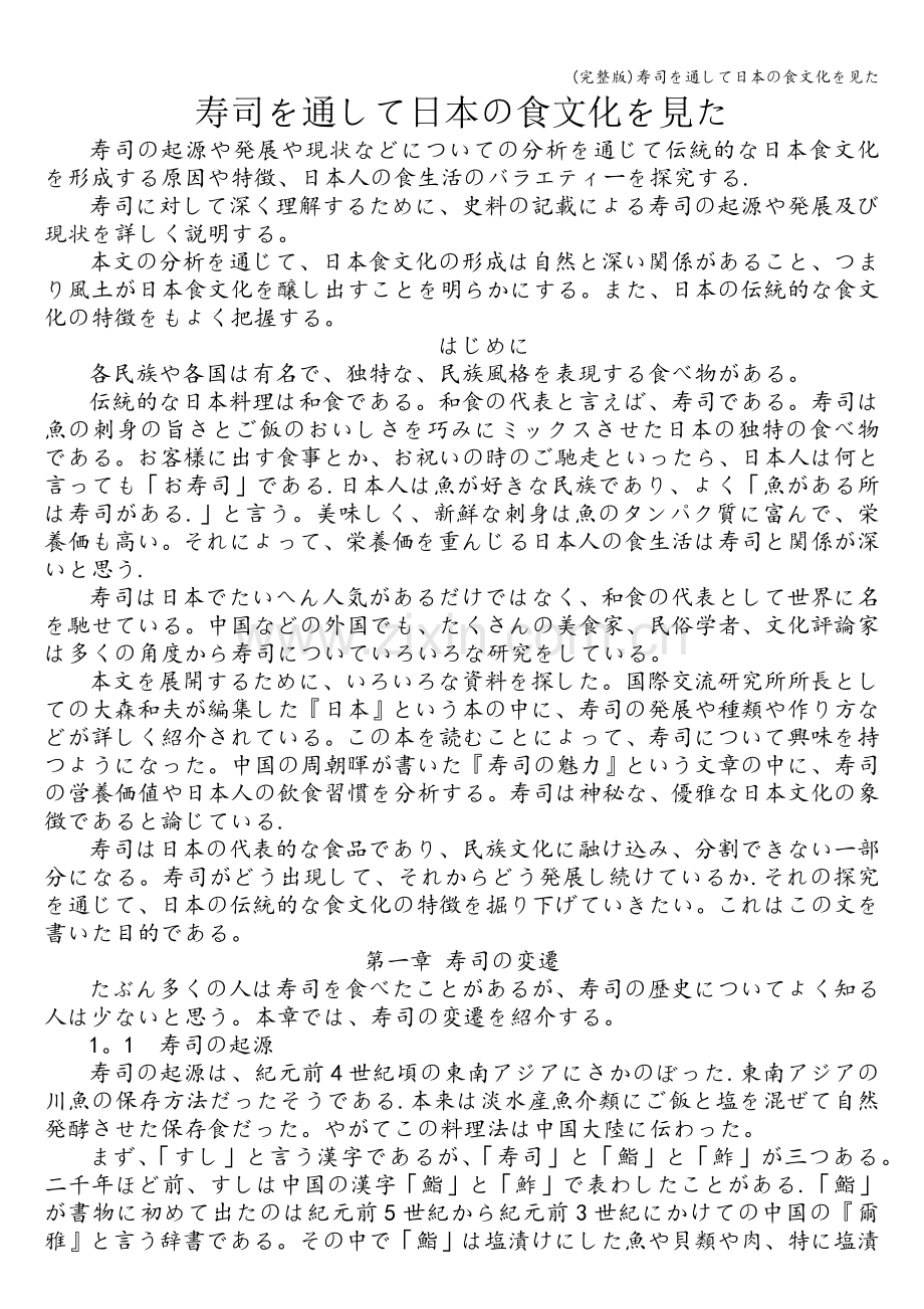 寿司を通して日本の食文化を见た.doc_第1页