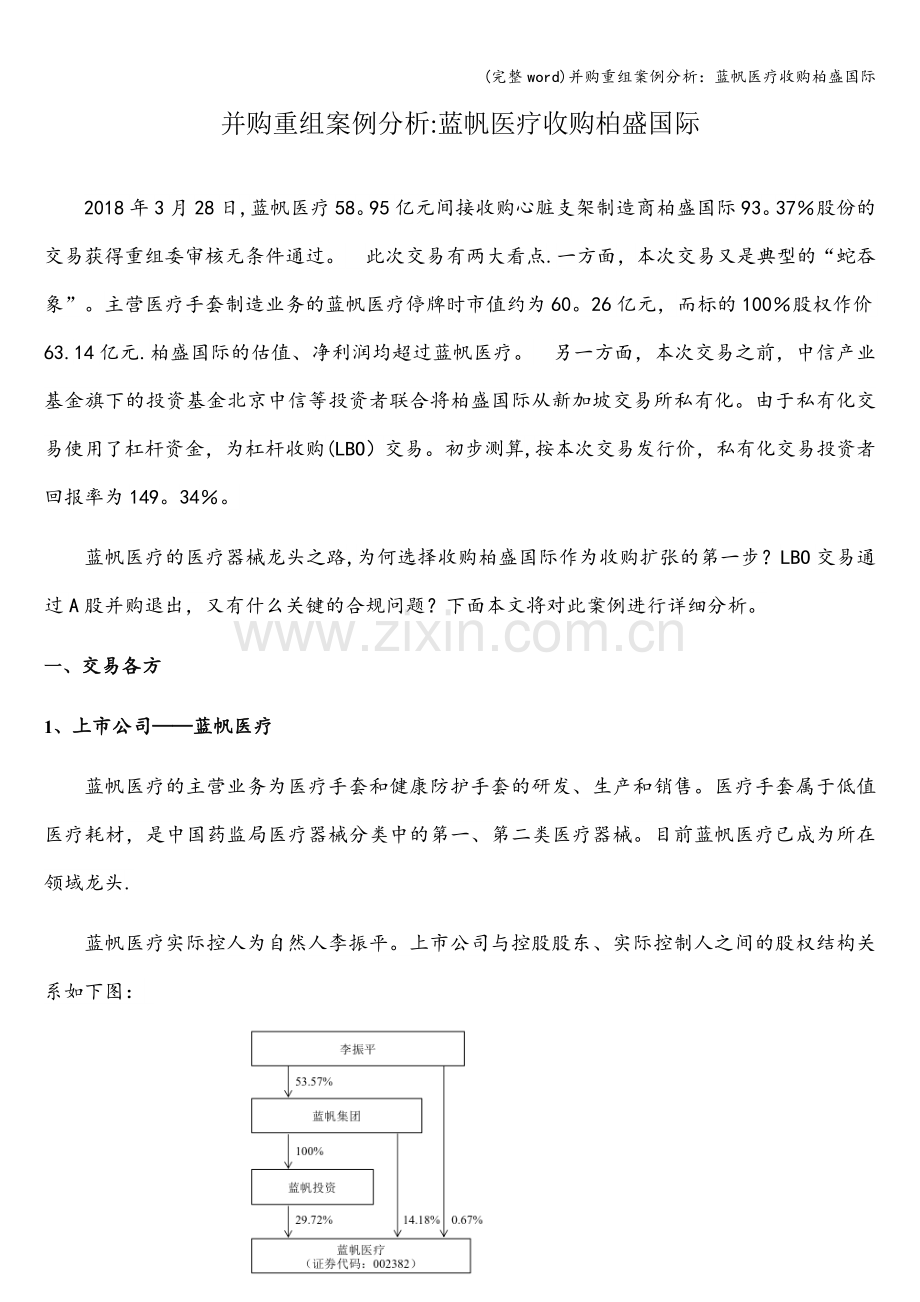 并购重组案例分析：蓝帆医疗收购柏盛国际.doc_第1页
