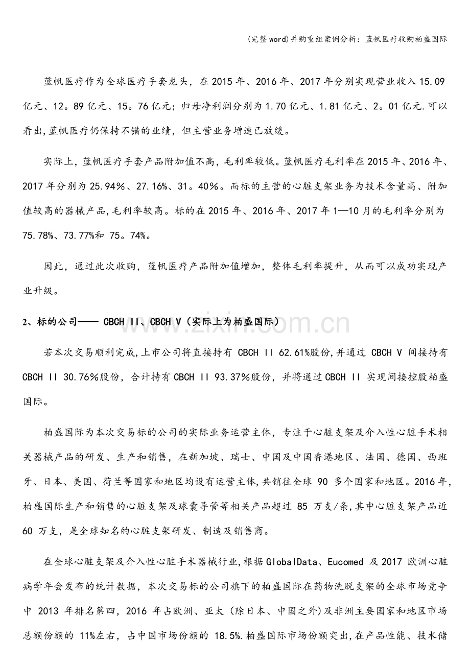 并购重组案例分析：蓝帆医疗收购柏盛国际.doc_第2页
