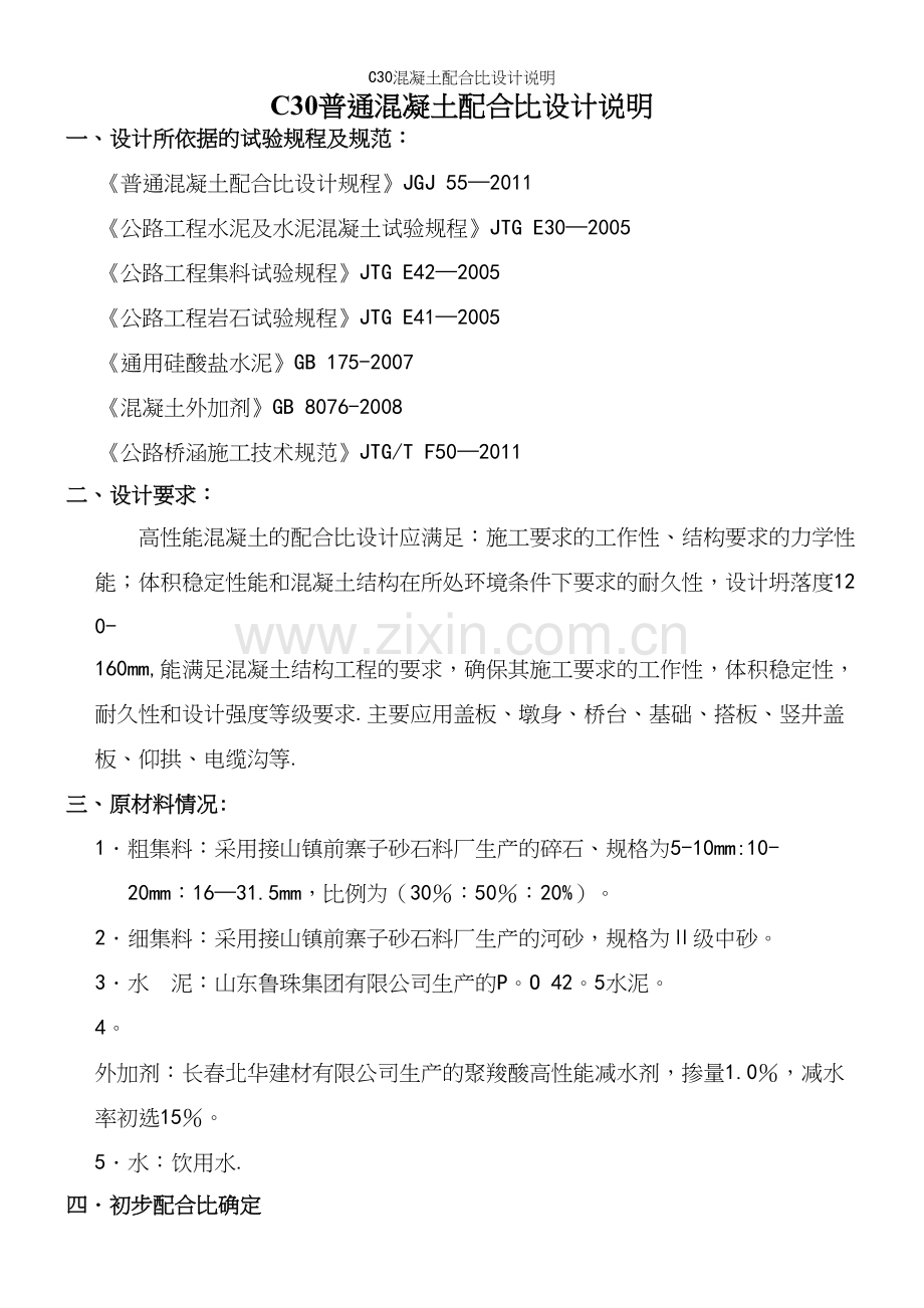 C30混凝土配合比设计说明.docx_第2页