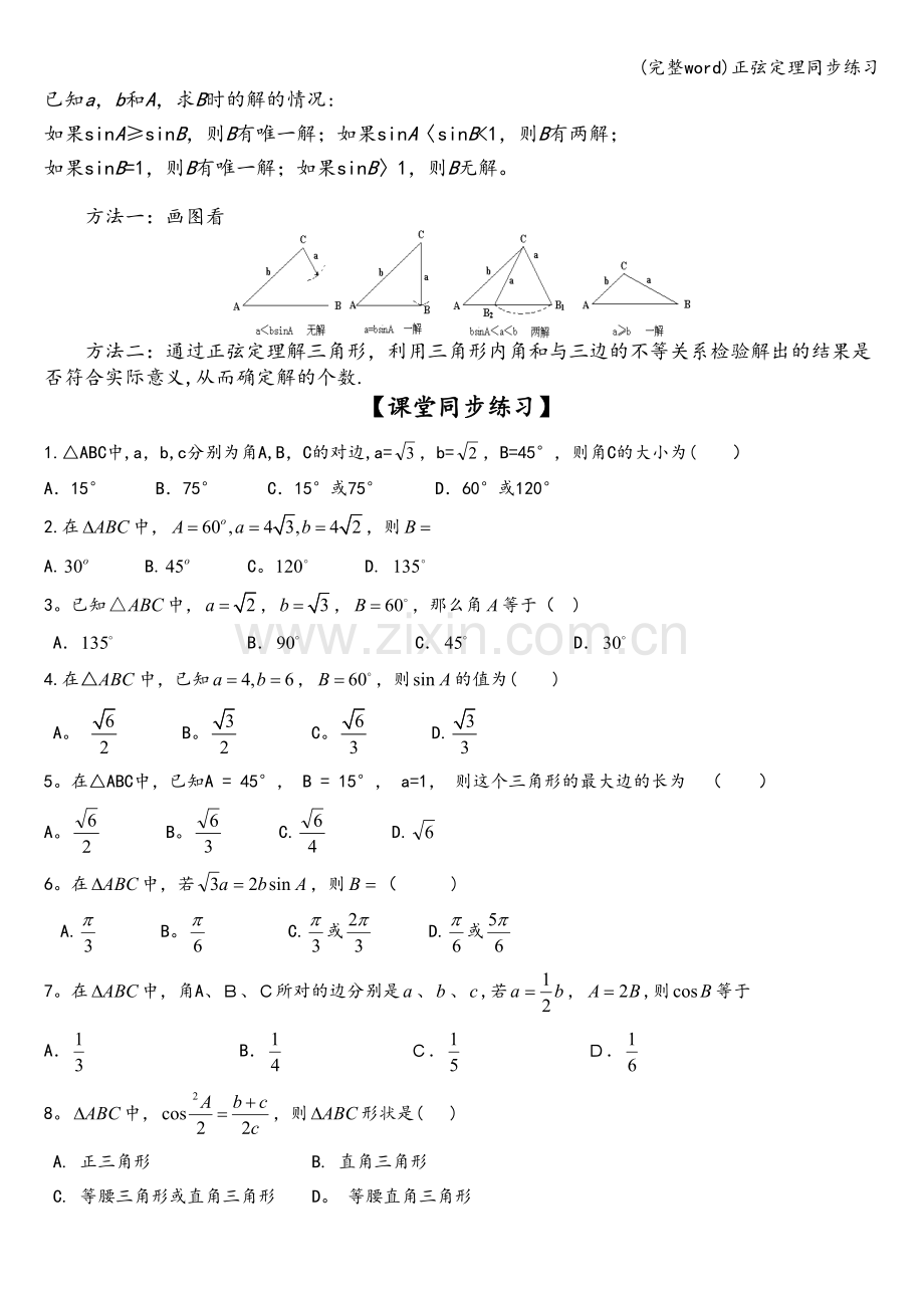正弦定理同步练习.doc_第2页