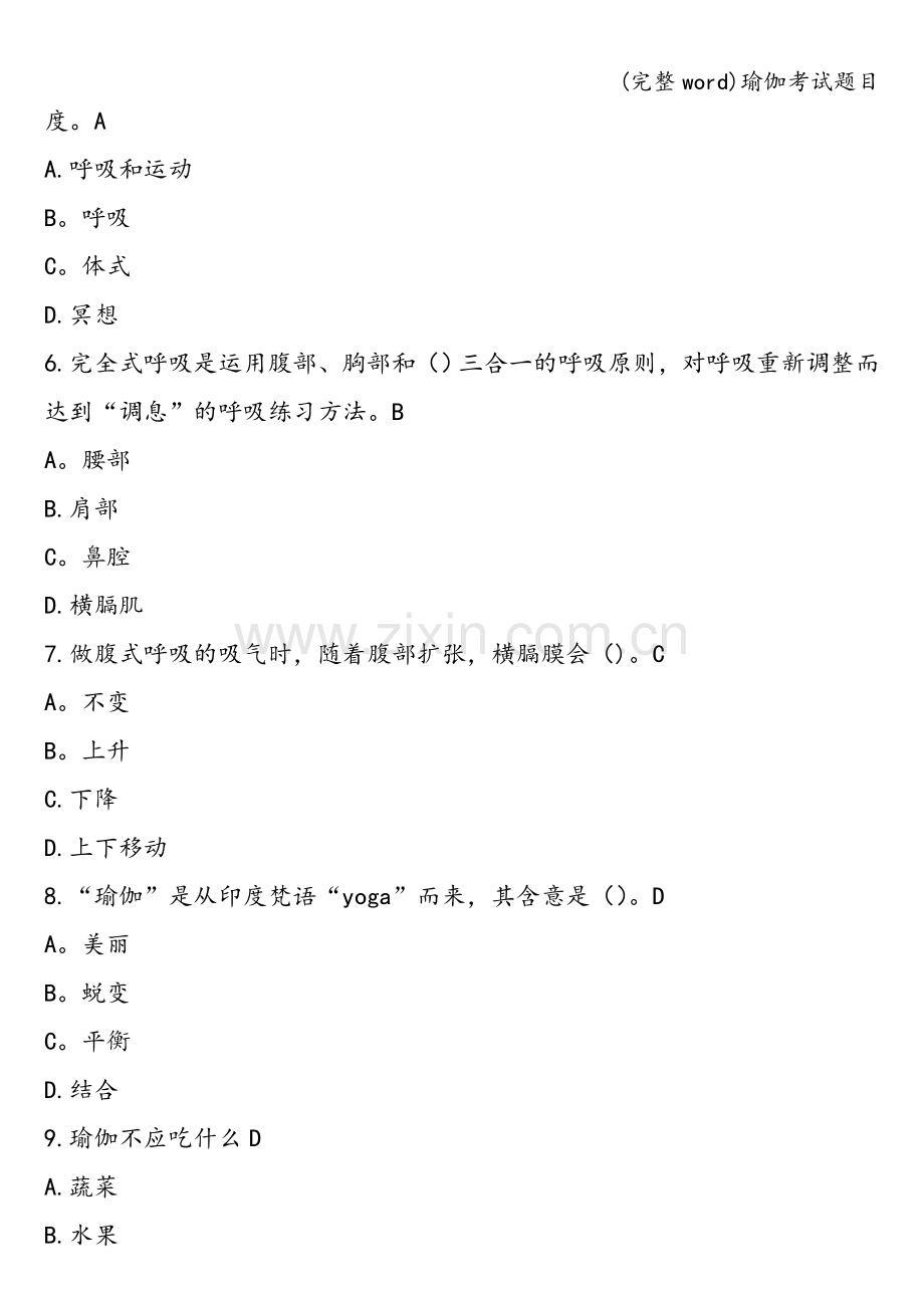 瑜伽考试题目.doc_第2页