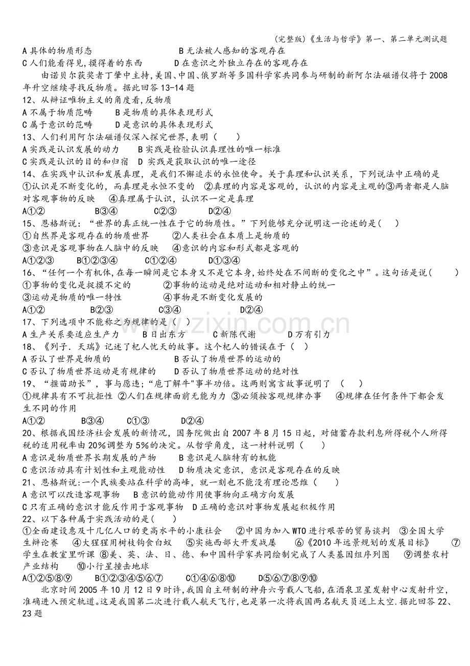 《生活与哲学》第一、第二单元测试题.doc_第2页