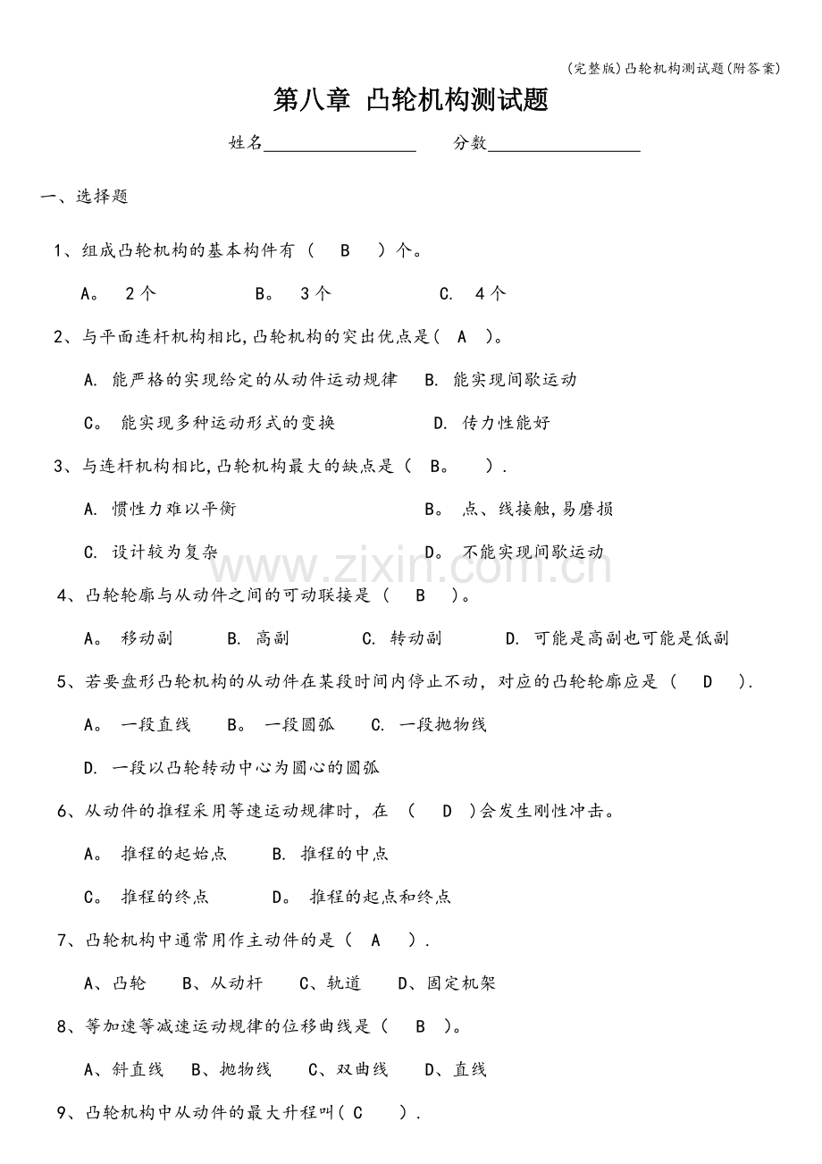 凸轮机构测试题(附答案).doc_第1页