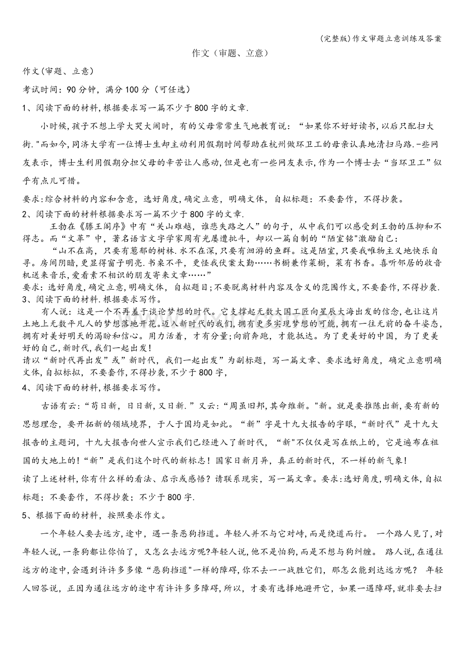 作文审题立意训练及答案.doc_第1页