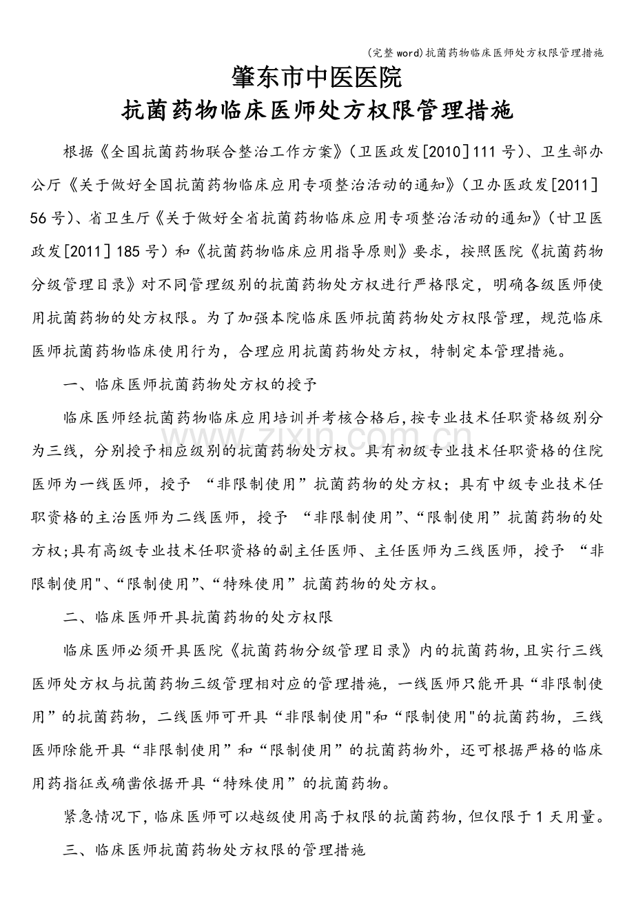 抗菌药物临床医师处方权限管理措施.doc_第1页