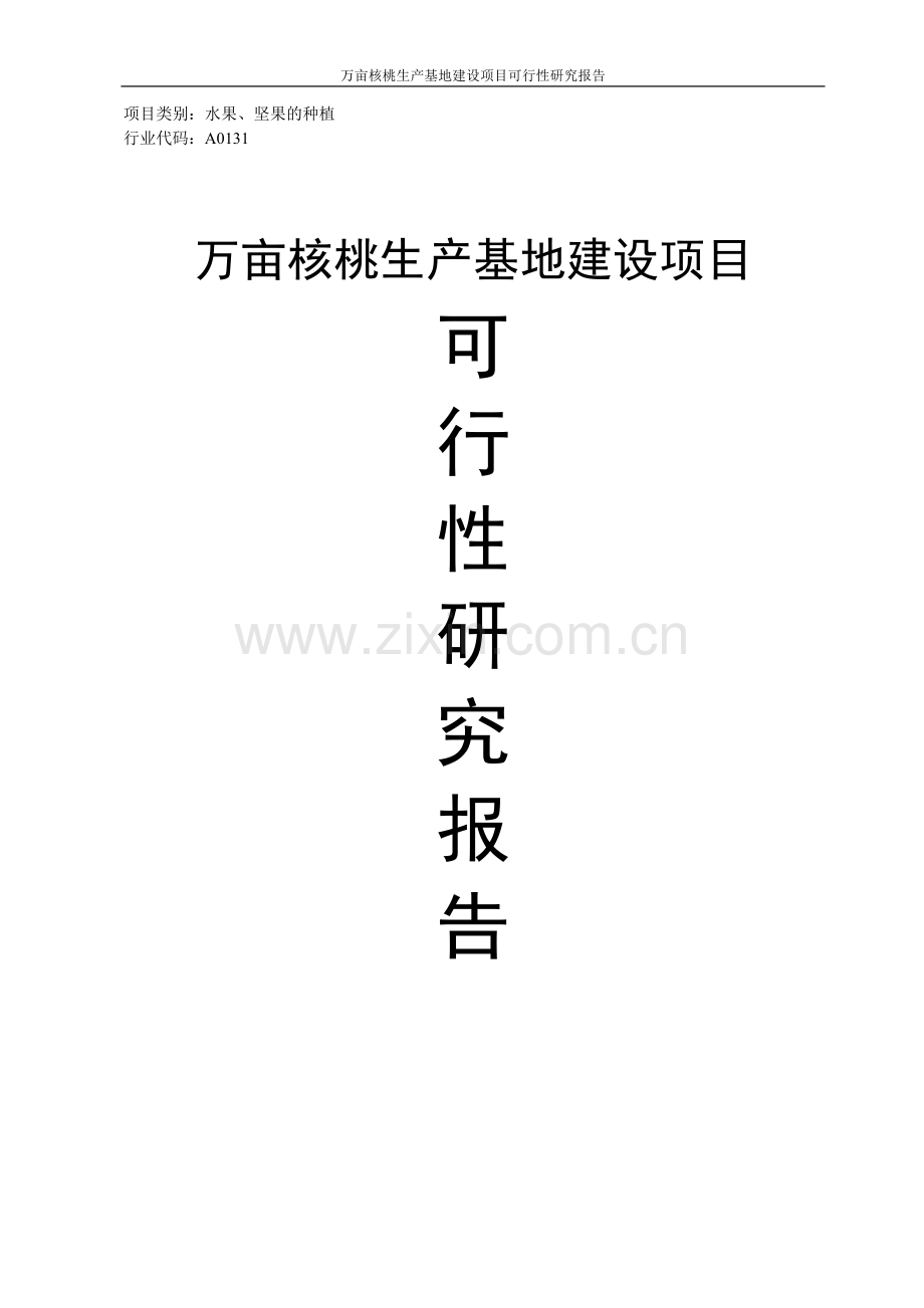 万亩核桃生产基地项目可行性研究报告.doc_第1页
