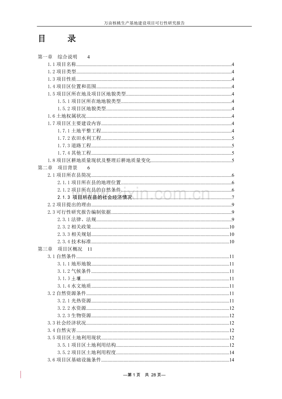 万亩核桃生产基地项目可行性研究报告.doc_第2页