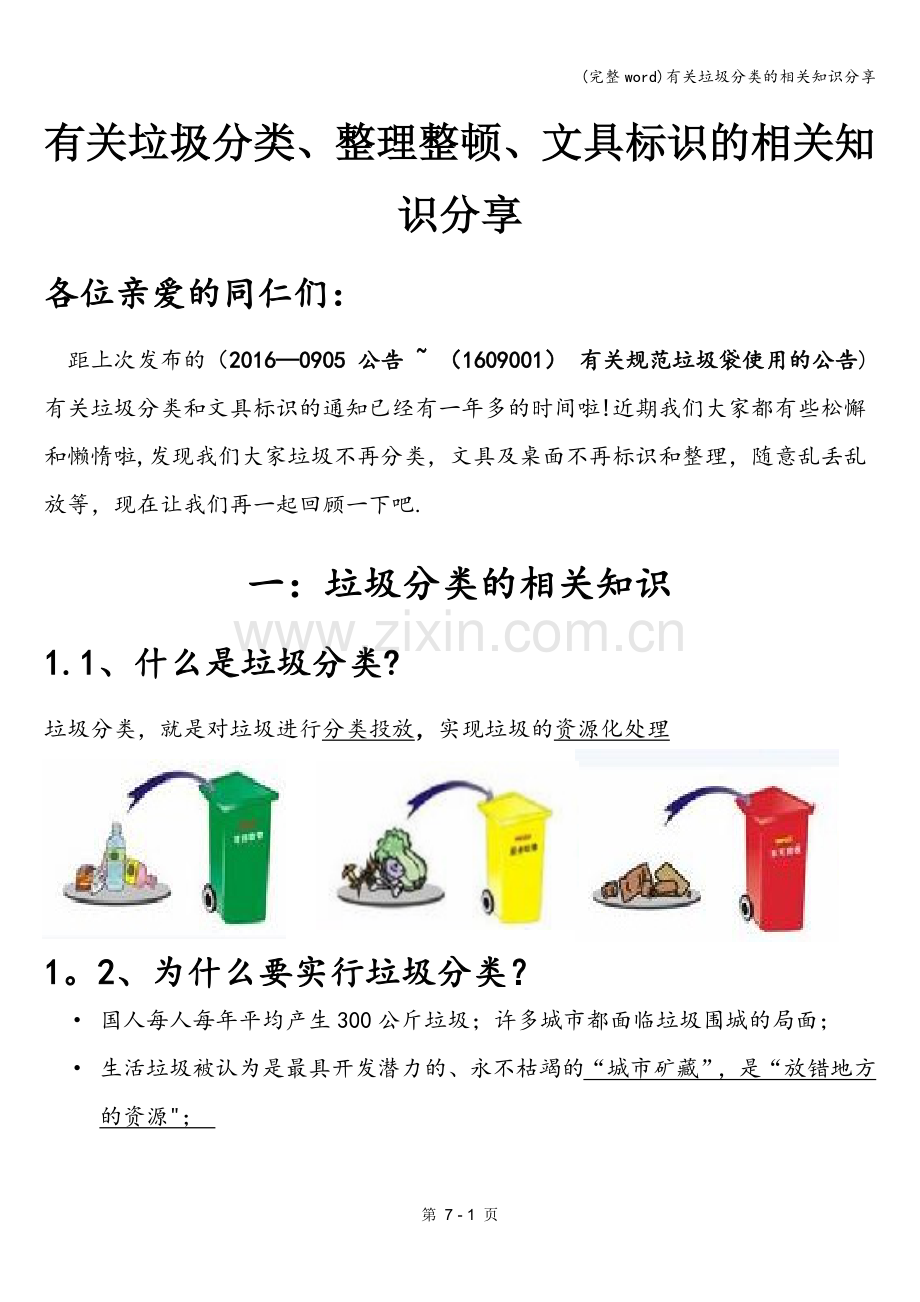 有关垃圾分类的相关知识分享.doc_第1页