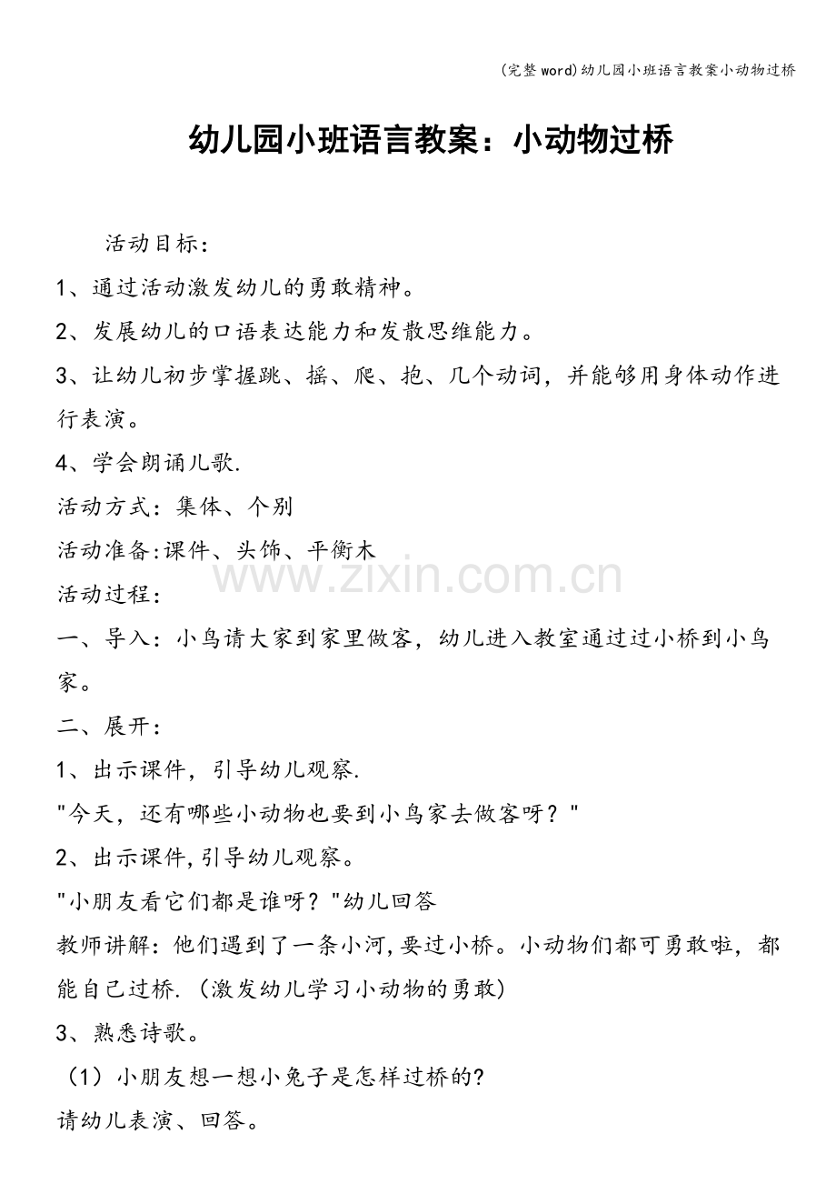 幼儿园小班语言教案小动物过桥.doc_第1页