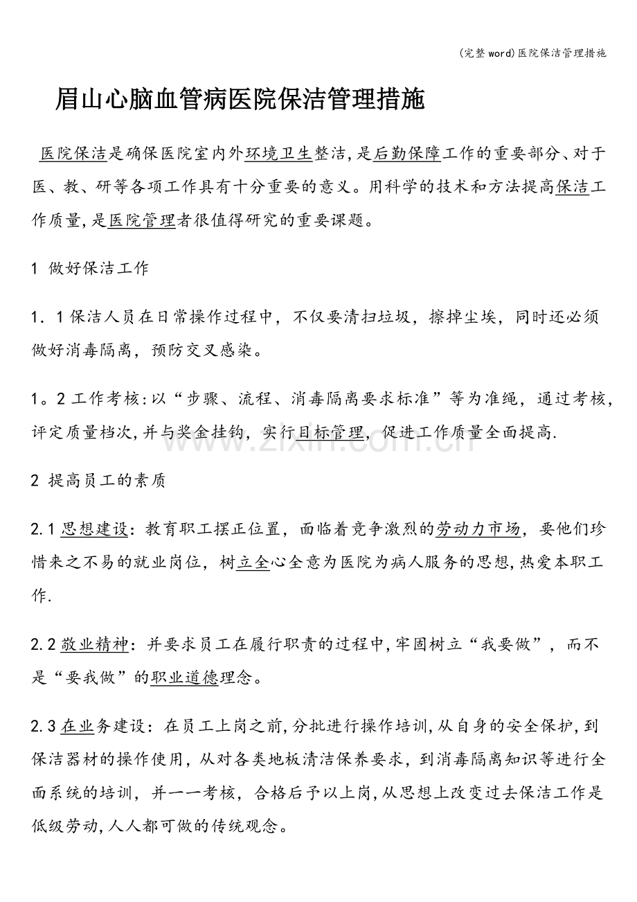 医院保洁管理措施.doc_第1页