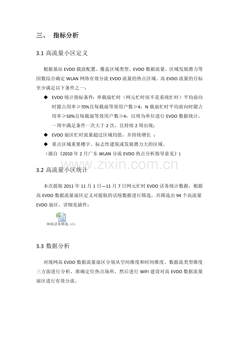 高流量数据业务区域分析说明.doc_第2页
