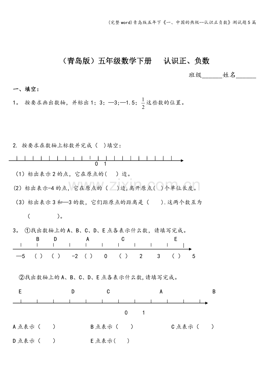 青岛版五年下《一、中国的热极--认识正负数》测试题5篇.doc_第1页