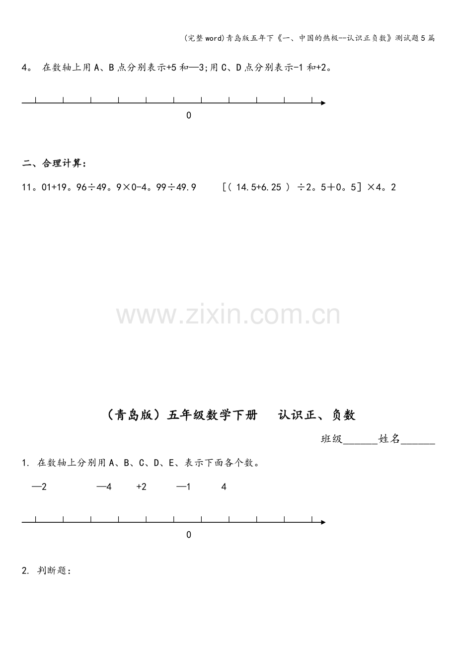 青岛版五年下《一、中国的热极--认识正负数》测试题5篇.doc_第2页