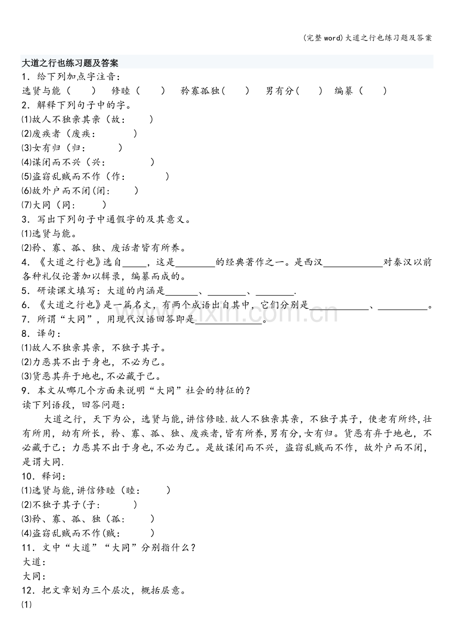 大道之行也练习题及答案.doc_第1页