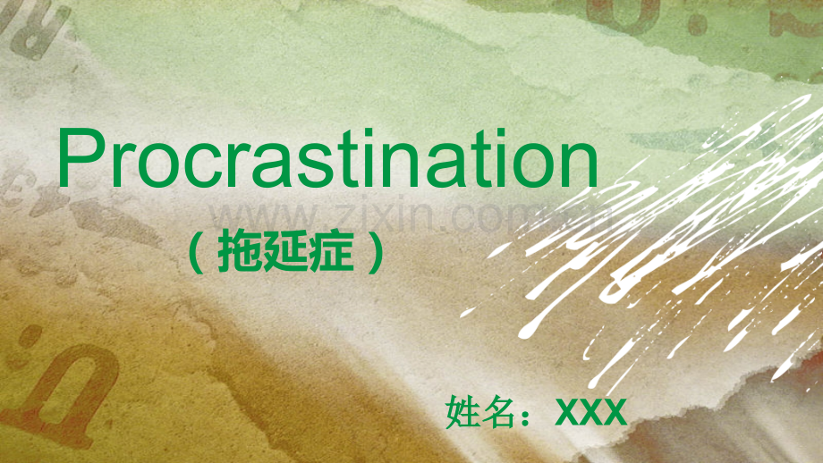英语主题小演讲presentation(拖延症).ppt_第1页