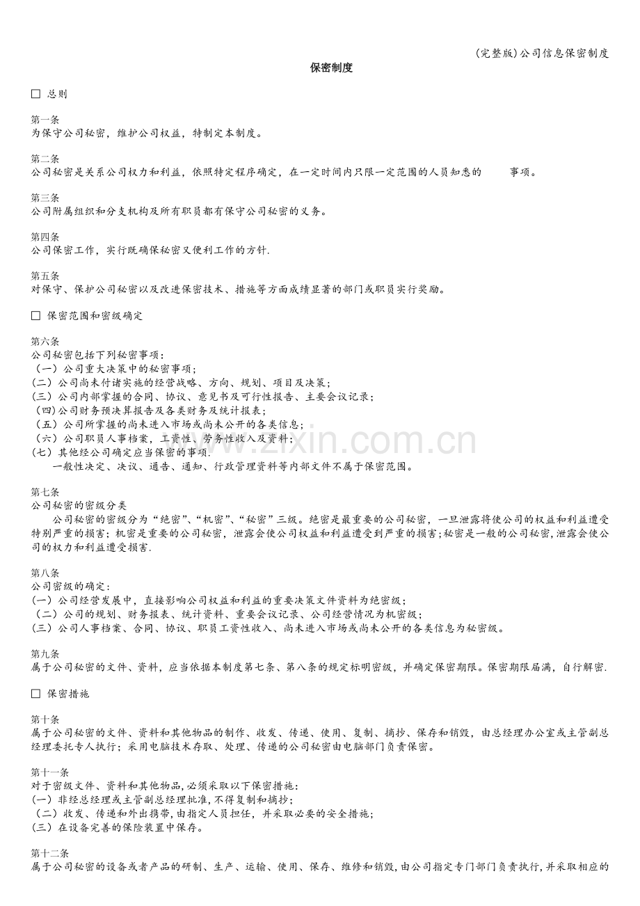 公司信息保密制度.doc_第1页