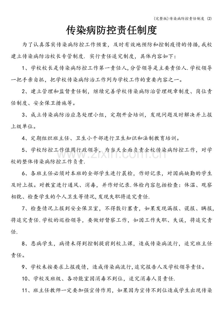 传染病防控责任制度-(2).doc_第1页