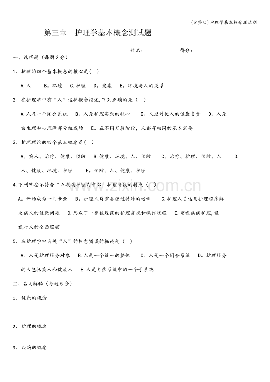 护理学基本概念测试题.doc_第1页