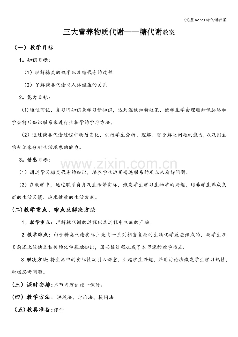 糖代谢教案.doc_第1页