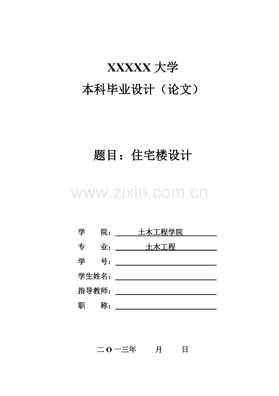 多-层住宅楼设计--本科毕业设计.doc_第1页