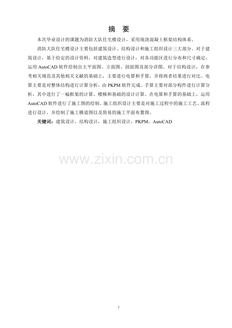 多-层住宅楼设计--本科毕业设计.doc_第2页