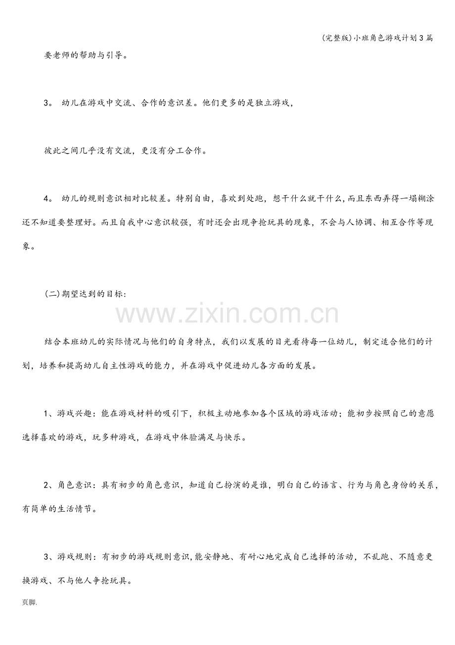 小班角色游戏计划3篇.doc_第2页