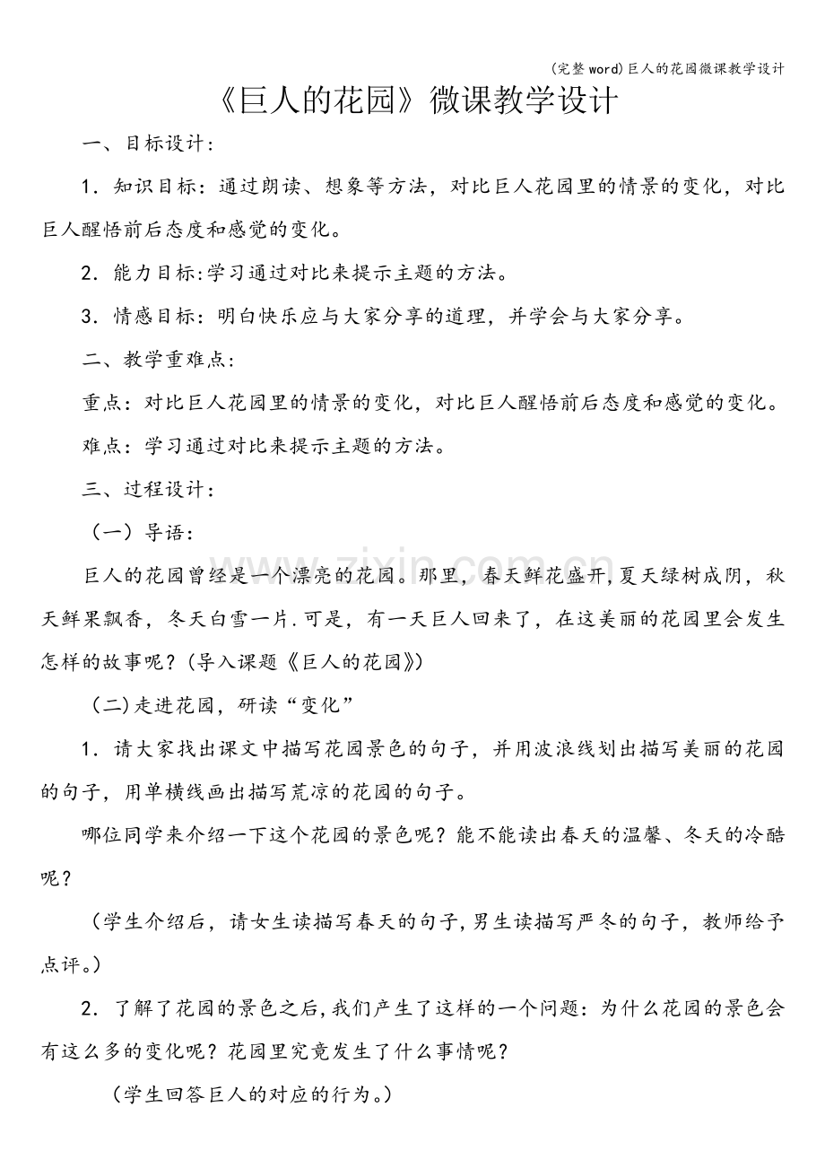 巨人的花园微课教学设计.doc_第1页
